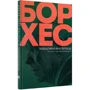 Хорхе Луїс Борхес: Повідомлення Броуді: ISBN 978-617-551-470-2