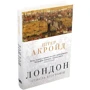 Пітер Акройд: Лондон. Стисла біографія: Производитель КМ-Букс