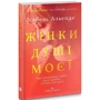 Ісабель Альєнде: Жінки душі моєї. Про нетерплячу любов, довге життя і добрих чаклунок: Количество страниц 176