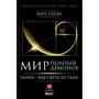 Мир, полный демонов: Наука - как свеча во тьме