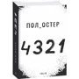 Пол Остер: 4 3 2 1: Автор Пол Остер