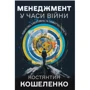 Константин Кошеленко: Менеджмент у години війни. Лідерство, ефективність та життєстійкість