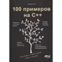 А. Акімова: 100 прикладів на С++
