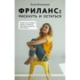 Анна Бонецкая: Фриланс. Рискнуть и остаться