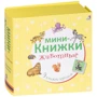 Животные. Мини-книжки (комплект из 9 книжек-кубиков)