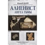 Калеб Карр: Алиенист - 2: Ангел тьмы