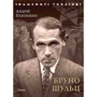 Андрій Павлишин: Бруно Шульц