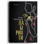 Роман Черковський: Лабіринти