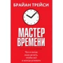 Брайан Трейси: Мастер времени