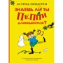 Астрід Ліндгрен: Чи знаєш ти Пеппі Довгапанчоха?