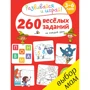 260 весёлых заданий на каждый день