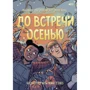 Рейнбоу Рауэлл: До встречи осенью