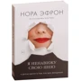 Нора Эфрон: Я ненавижу свою шею и другие мысли о том, как быть женщиной