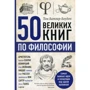 Том Батлер-Боудон: 50 великих книг з філософії