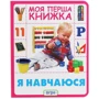 Я навчаюсь. Моя перша книжка