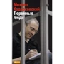 Михаил Ходорковский: Тюремные люди