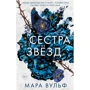 Мара Вульф: Сёстры-ведьмы. Сестра звёзд