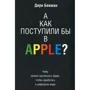 А як вчинили б в Apple?