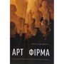 П'єр Гіє де Монт: Арт-фірма. Естетичне управління та метафізічній маркетинг