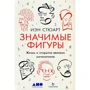 Иэн Стюарт: Значимые фигуры. Жизнь и открытия великих математиков