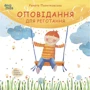 Рената Пйонтковська: Оповідання для реготання