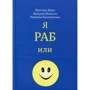 Наталія Калиновська, Іренеуш Дерек, Валерій Шашкін: Я раб або вільна людина