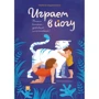 Лорена Паджалунга: Играем в йогу