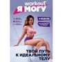 Workout. Я можу. Твій шлях до ідеального тіла: без тренажерів і голодовок