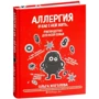 Ольга Жоголева: Аллергия и как с ней жить. Руководство для всей семьи: Производитель Форс