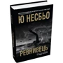 Ю Несбьо: Ревнивець та інші історії: Производитель КМ-Букс