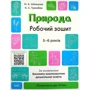 О. Шевцова, К. Трембак: Готуємось до НУШ. Природа. Робочий зошит. 5-6 років. За оновленим Базовим компонентом дошкільної освіти