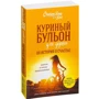 Куриный бульон для души: 101 история о счастье фото 8