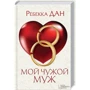 Ребекка Дан: Мой чужой муж