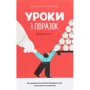 Джессіка Леї: Уроки з поразок. Як дозволіті дитині пізнаваті світ и Вчитися на помилки