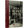 Богдан Коломійчук: Готель «Велика Пруссія»: ISBN 978-617-679-675-6