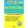 Анатолій Капіносов: Математика. ЗНО/НМТ 2025. Комплексне видання для підготовки до ЗНО та ДПА