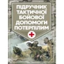 Підручник тактичної бойової допомоги потерпілим