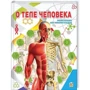 Т. С. Жабська: Про тіло людини