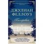 Джулиан Феллоуз. Белгравия
