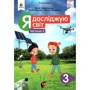 Ломаковська, Єресько, Проценко: Я досліджую світ 3 клас. Частина 2