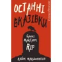 Кейм МакДоннелл: Дублінська трилогія. Книга 3. Останні вказівки