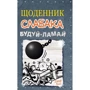 Джеф Кінні: Щоденник слабака. Будуй-ламай. Книга 14