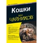 Кошки для чайников, 2-е издание