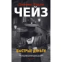 Джеймс Хедлі Чейз: Швидкі гроші