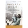 Дженнифер Уорф: Посреди жизни