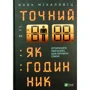 Майк Міхаловіц: Точний як годинник. Оптимізуйте свій бізнес, щоб управляти собою