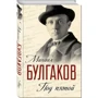 Під п'ятою. Записники Майстри: Автор Михайло Булгаков