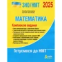 ЗНО/НМТ 2025. Математика. Комплексне видання