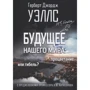 Герберт Уэллс: Будущее нашего мира. Процветание или гибель