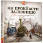 Як прокласті залізницю